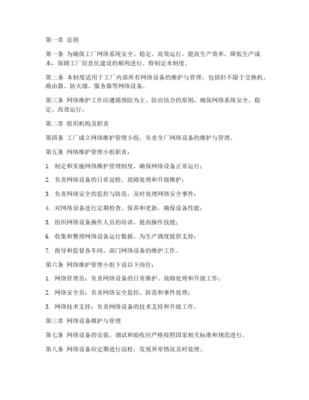 信息系統(tǒng)運行維護(hù)服務(wù)日常維護(hù)管理制度